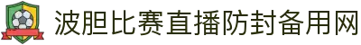 赛事事件流与波胆（Match Flow）时间线：赛况演变深度推演